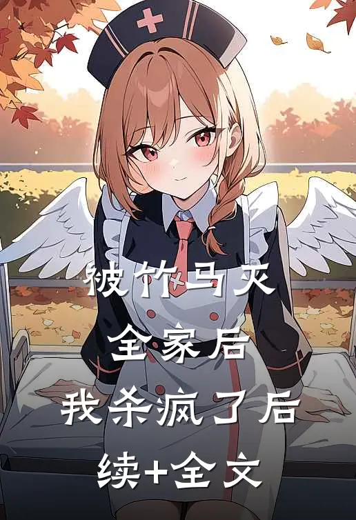 被竹马灭全家后，我杀疯了后续+全文