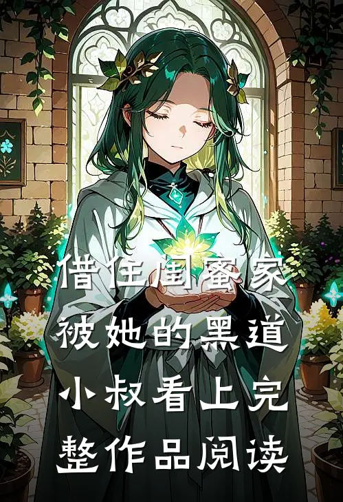 借住闺蜜家，被她的黑道小叔看上完整作品阅读