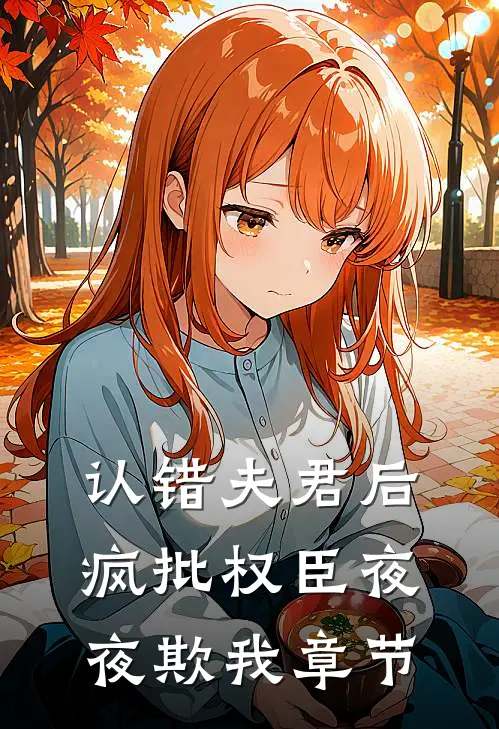 认错夫君后，疯批权臣夜夜欺我章节
