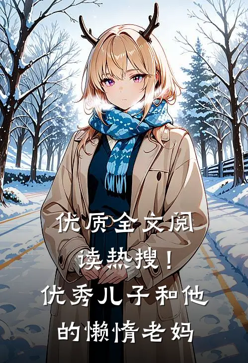 优质全文阅读热搜！优秀儿子和他的懒惰老妈