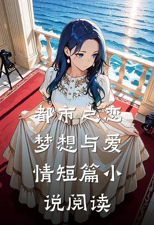 都市之恋：梦想与爱情短篇小说阅读