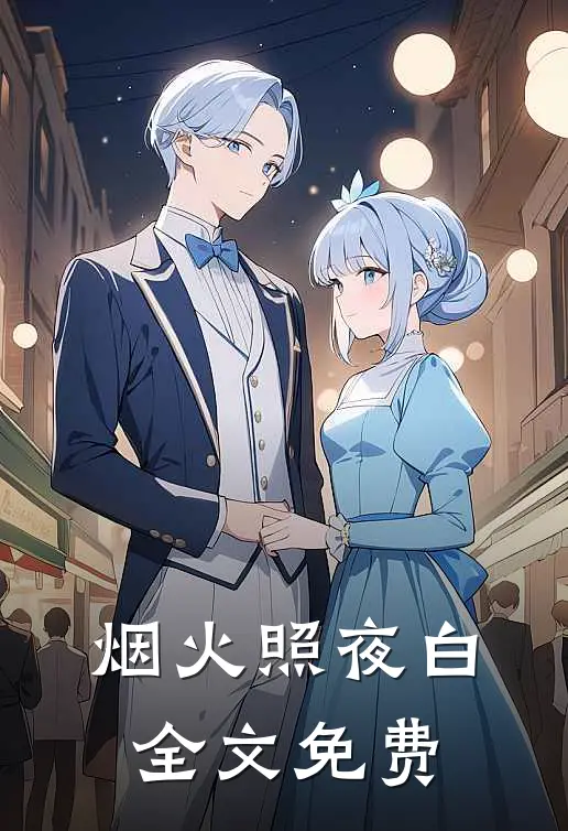 烟火照夜白全文免费