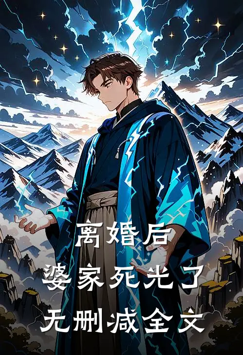 离婚后，婆家死光了无删减全文
