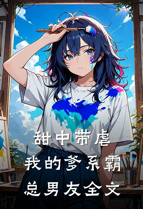 甜中带虐：我的爹系霸总男友全文
