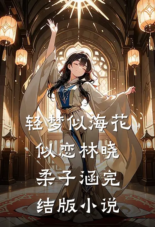 轻梦似海花似恋林晓柔子涵完结版小说
