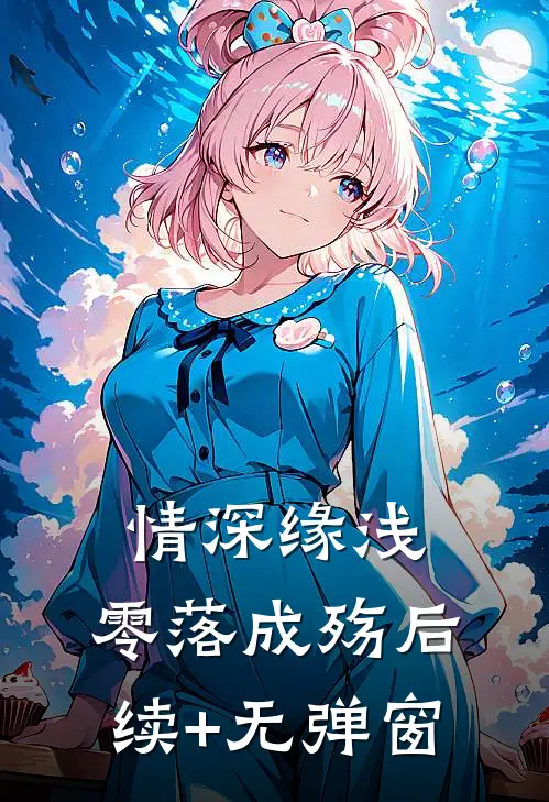 情深缘浅，零落成殇后续+无弹窗