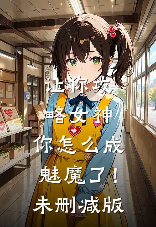 让你攻略女神，你怎么成魅魔了！未删减版
