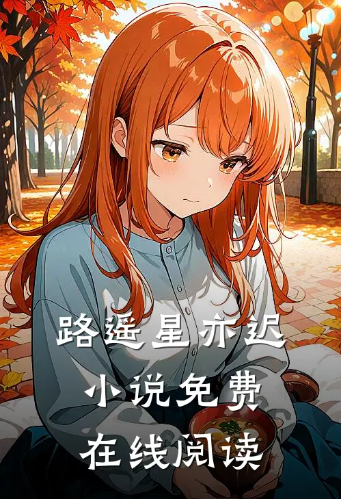 路遥星亦迟小说免费在线阅读