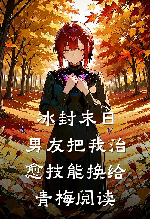 冰封末日，男友把我治愈技能换给青梅阅读
