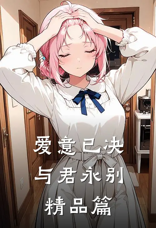 爱意已决，与君永别精品篇