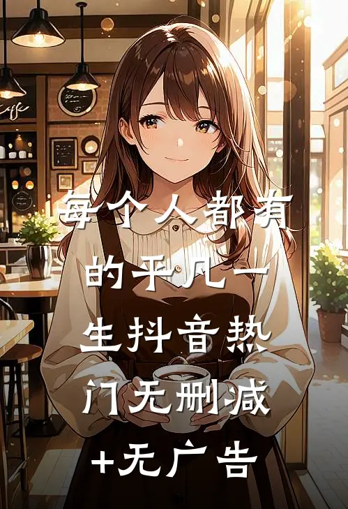 每个人都有的平凡一生抖音热门无删减+无广告