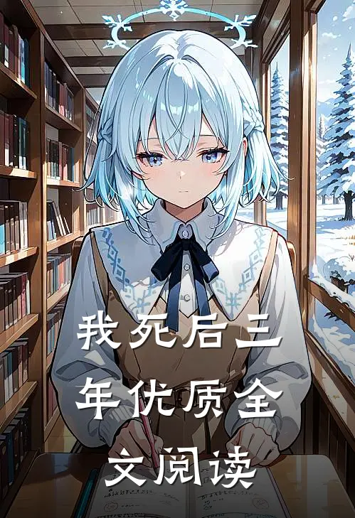 我死后三年优质全文阅读