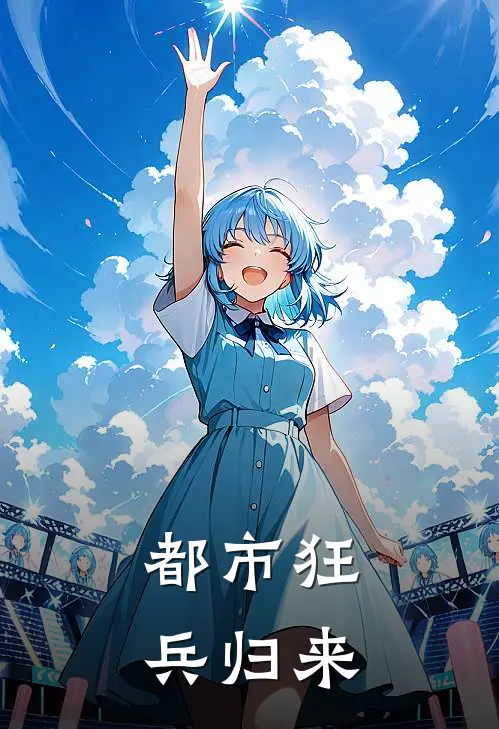 都市狂兵归来