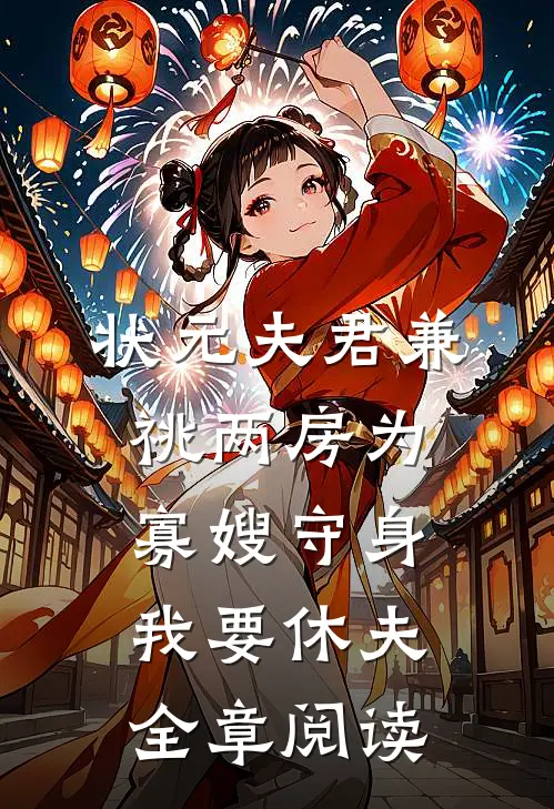 状元夫君兼祧两房为寡嫂守身，我要休夫全章阅读