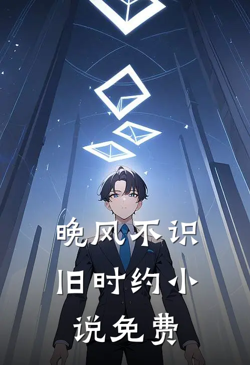晚风不识旧时约免费观看