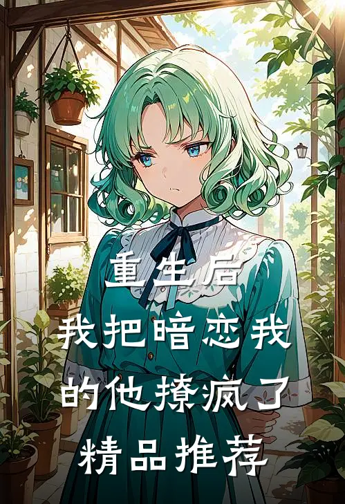 重生后,我把暗恋我的他撩疯了精品推荐免费阅读