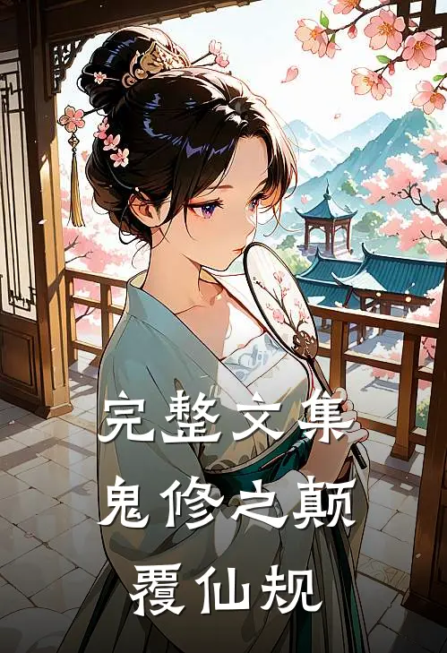 完整文集鬼修之颠覆仙规