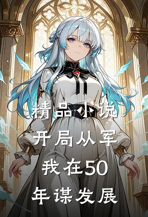 精品小说开局从军，我在50年谋发展