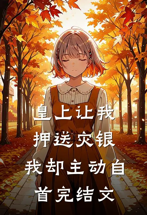 皇上让我押送灾银，我却主动自首完结文