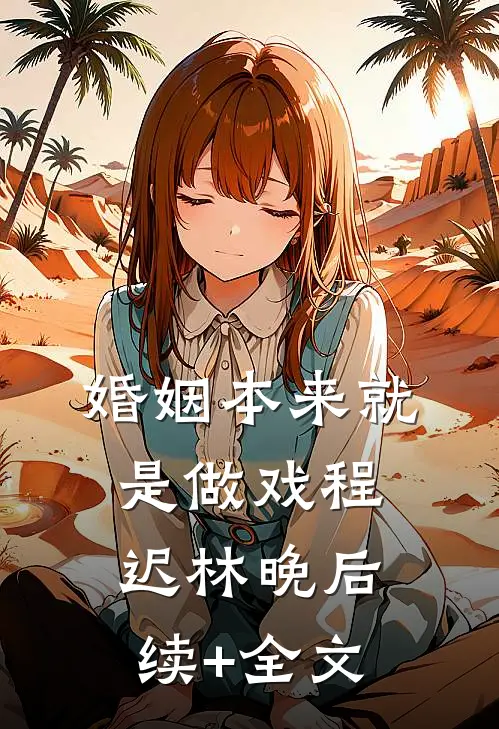 婚姻本来就是做戏程迟林晚后续+全文