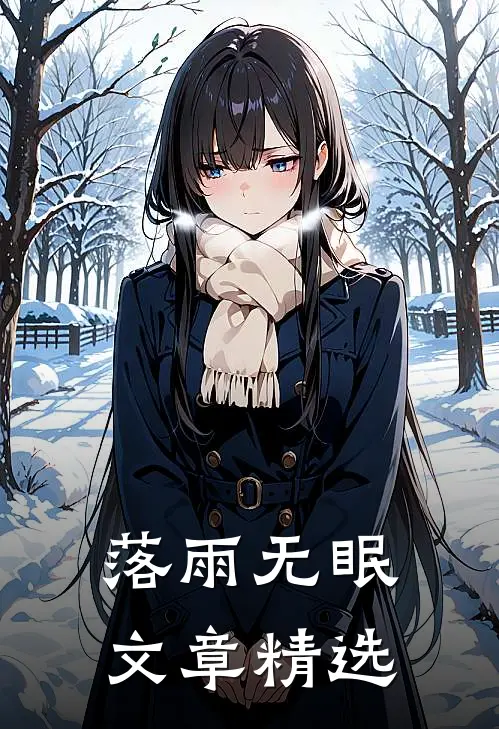 落雨无眠文章精选
