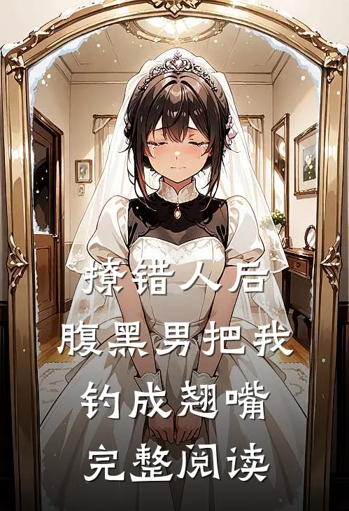 撩错人后，腹黑男把我钓成翘嘴完整阅读