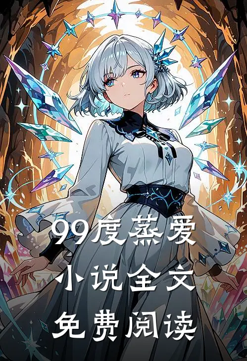 99度蒸爱小说全文免费阅读
