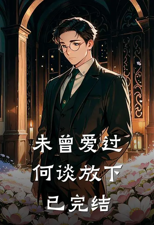 未曾爱过，何谈放下已完结