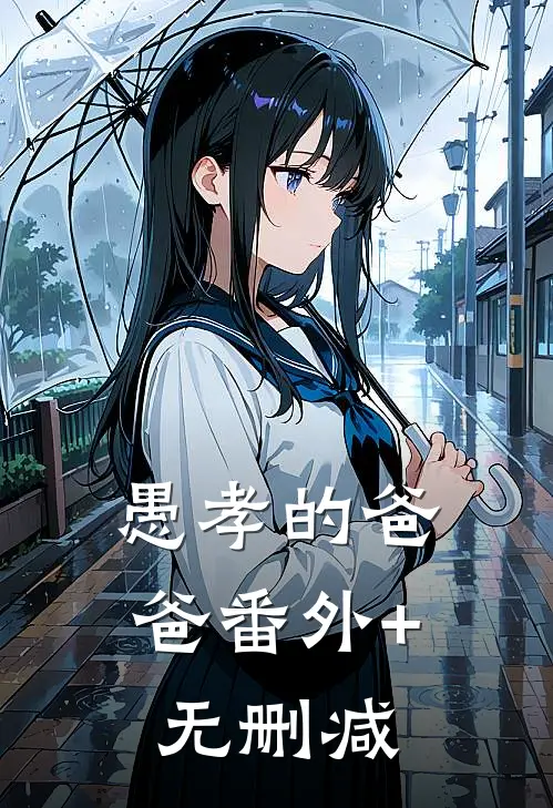愚孝的爸爸番外+无删减