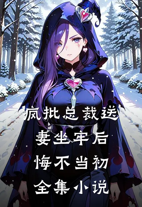 疯批总裁送妻坐牢后,悔不当初全集阅读