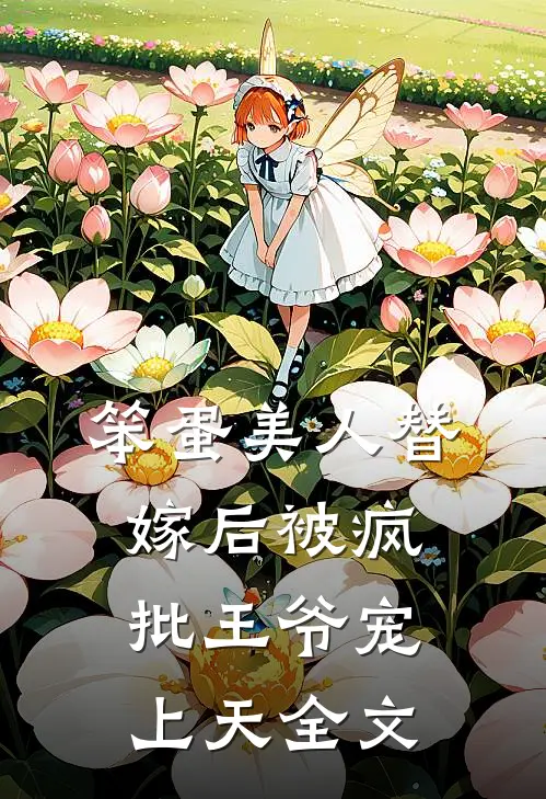 笨蛋美人替嫁后被疯批王爷宠上天全文