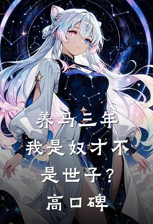 养马三年，我是奴才不是世子？高口碑