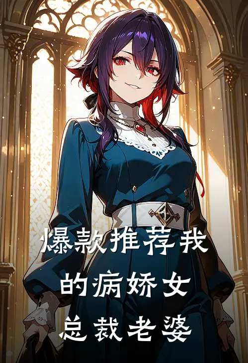 爆款推荐我的病娇女总裁老婆