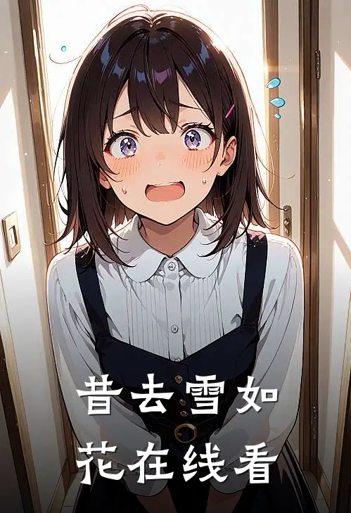 昔去雪如花在线看