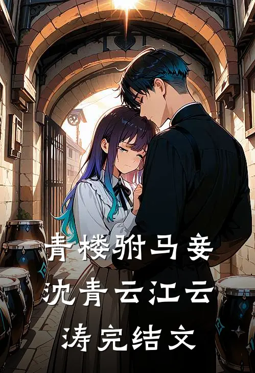 青楼驸马妾沈青云江云涛完结文