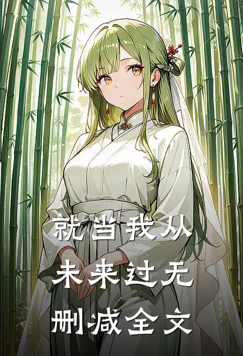 就当我从未来过无删减全文
