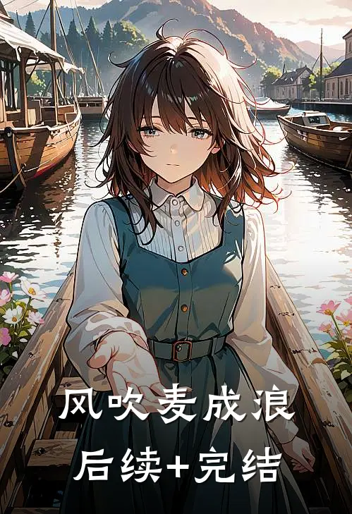 风吹麦成浪后续+完结