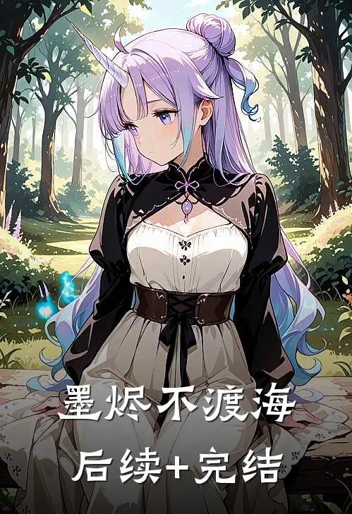 墨烬不渡海后续+完结