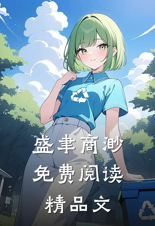 盛聿商渺免费阅读精品文