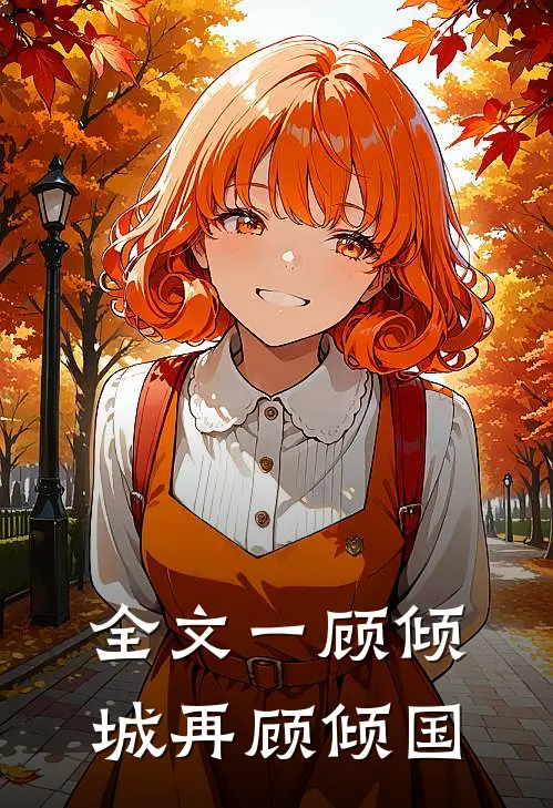全文一顾倾城再顾倾国