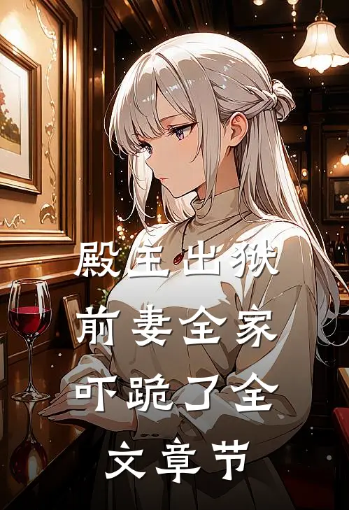 殿主出狱：前妻全家吓跪了全文章节