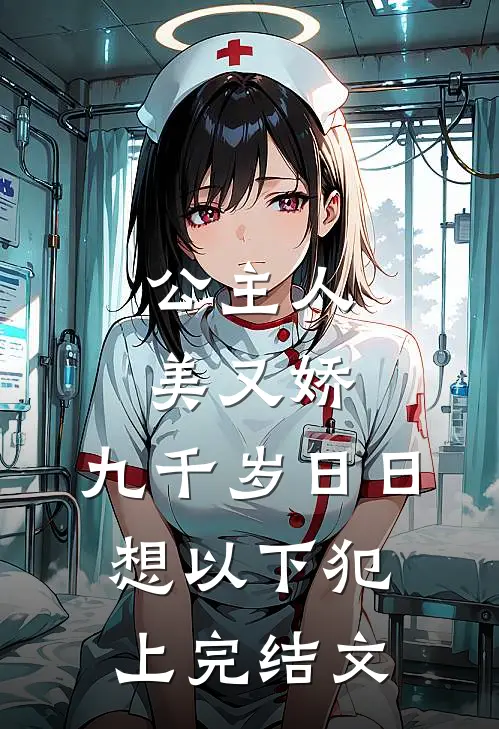 公主人美又娇，九千岁日日想以下犯上完结文