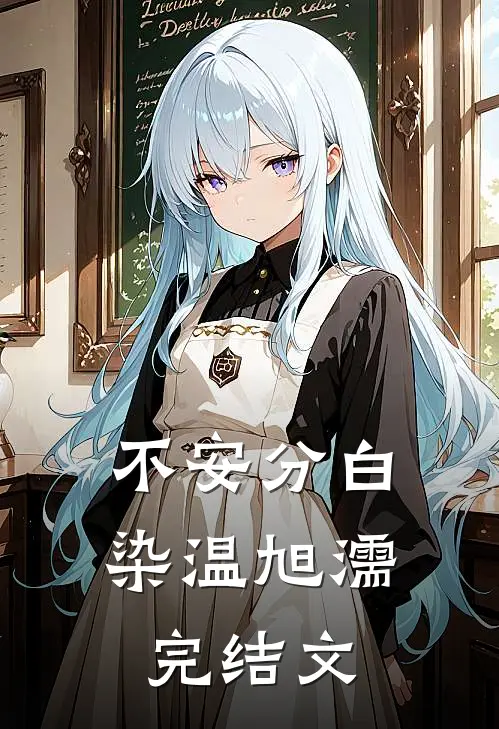 不安分白染温旭濡完结文