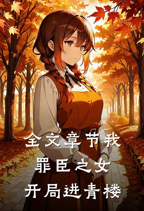 全文章节我，罪臣之女，开局进青楼