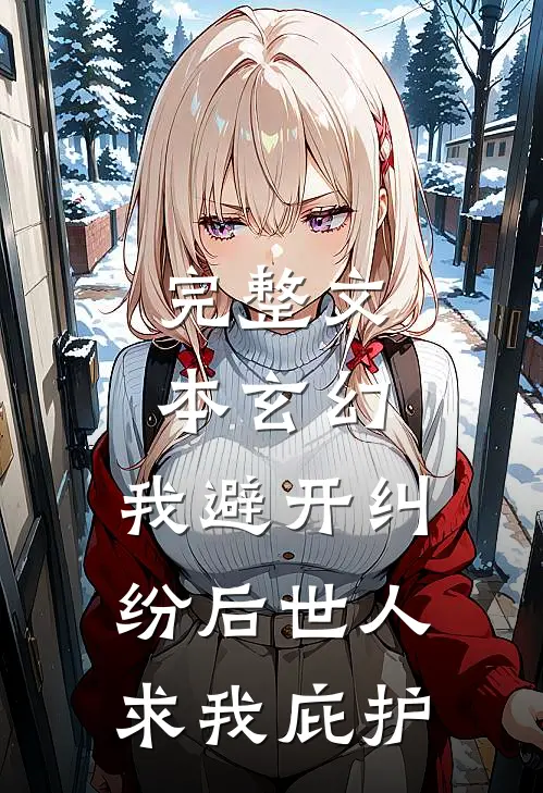 完整文本玄幻：我避开纠纷后世人求我庇护