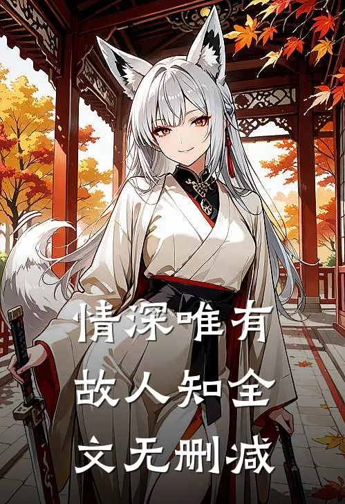 情深唯有故人知全文无删减