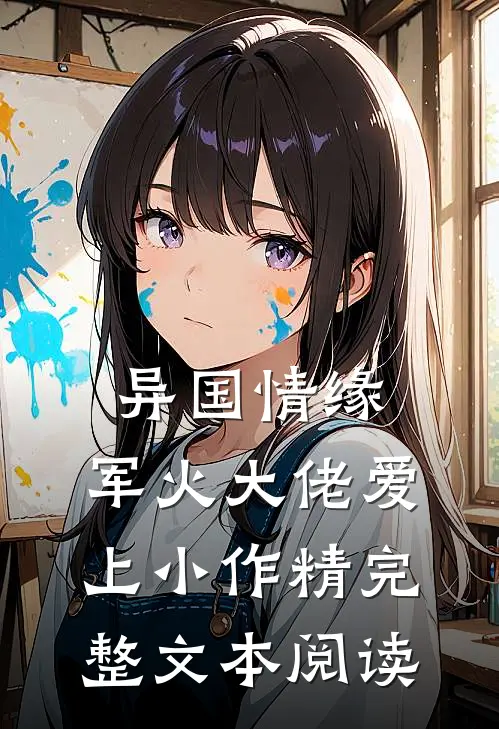 异国情缘:军火大佬爱上小作精完整文本阅读
