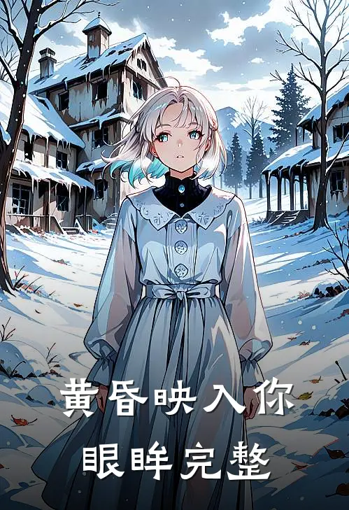 黄昏映入你眼眸完整