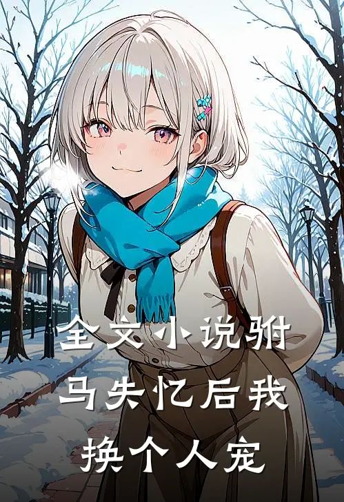 全文小说驸马失忆后我换个人宠