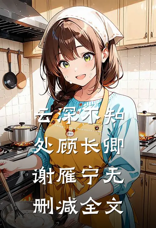 云深不知处顾长卿谢雁宁无删减全文